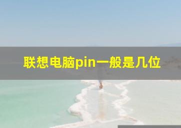 联想电脑pin一般是几位