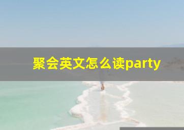 聚会英文怎么读party