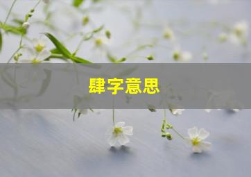 肆字意思