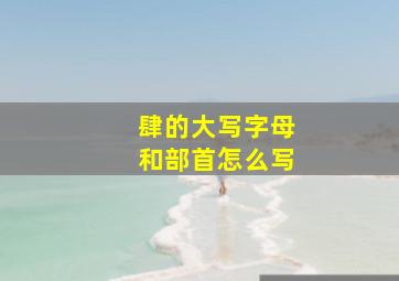 肆的大写字母和部首怎么写