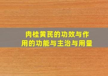 肉桂黄芪的功效与作用的功能与主治与用量