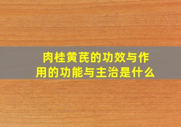 肉桂黄芪的功效与作用的功能与主治是什么