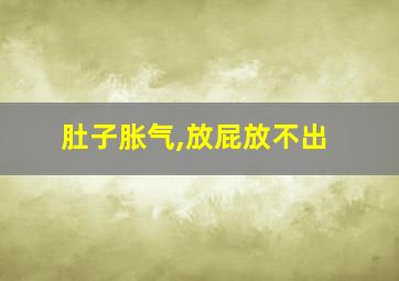 肚子胀气,放屁放不出