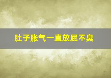 肚子胀气一直放屁不臭