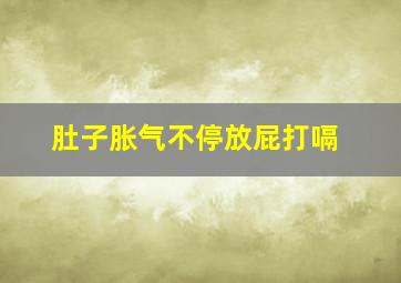 肚子胀气不停放屁打嗝