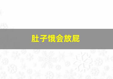 肚子饿会放屁