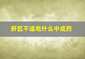 肝区不适吃什么中成药