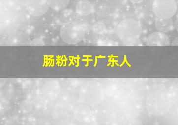 肠粉对于广东人