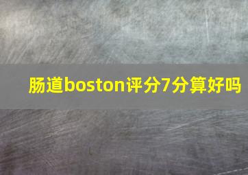 肠道boston评分7分算好吗