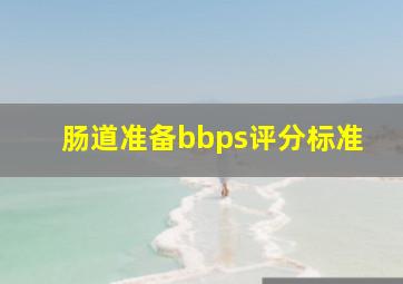 肠道准备bbps评分标准