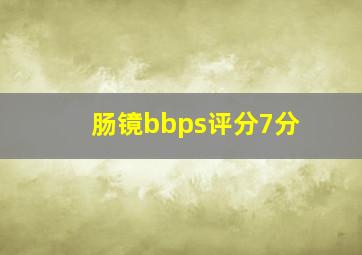 肠镜bbps评分7分