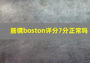 肠镜boston评分7分正常吗