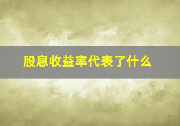 股息收益率代表了什么