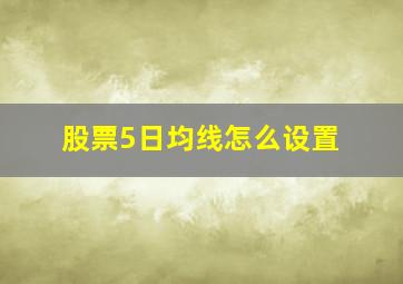 股票5日均线怎么设置