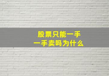 股票只能一手一手卖吗为什么