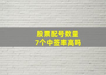 股票配号数量7个中签率高吗