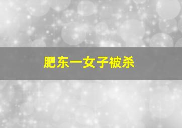 肥东一女子被杀