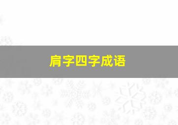 肩字四字成语