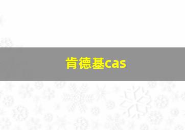 肯德基cas