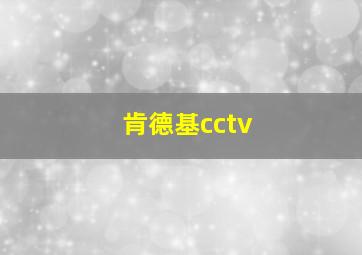 肯德基cctv