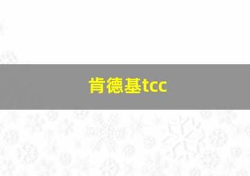 肯德基tcc