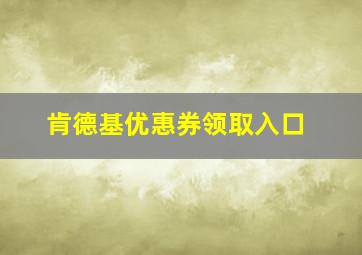 肯德基优惠券领取入口