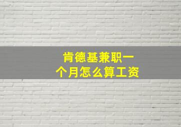 肯德基兼职一个月怎么算工资