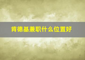 肯德基兼职什么位置好