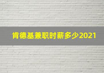 肯德基兼职时薪多少2021