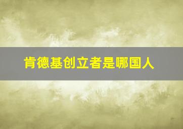 肯德基创立者是哪国人