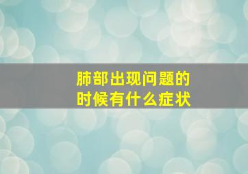 肺部出现问题的时候有什么症状