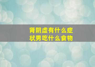 肾阴虚有什么症状男吃什么食物