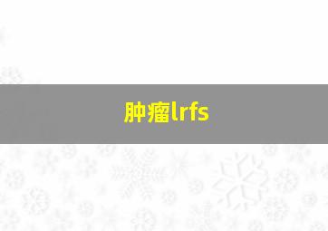 肿瘤lrfs