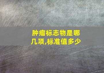 肿瘤标志物是哪几项,标准值多少