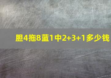 胆4拖8蓝1中2+3+1多少钱