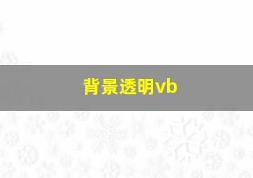 背景透明vb