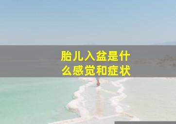 胎儿入盆是什么感觉和症状