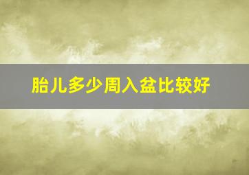 胎儿多少周入盆比较好