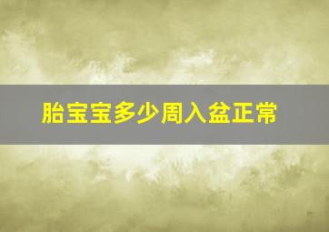 胎宝宝多少周入盆正常