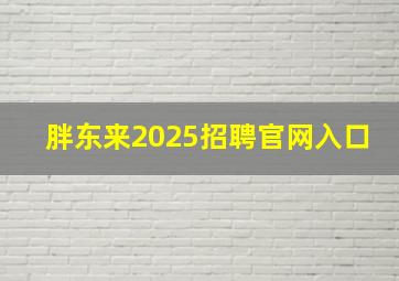 胖东来2025招聘官网入口