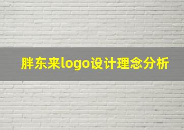 胖东来logo设计理念分析