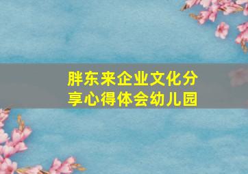 胖东来企业文化分享心得体会幼儿园