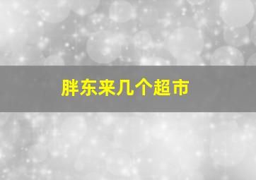 胖东来几个超市