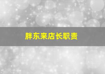 胖东来店长职责