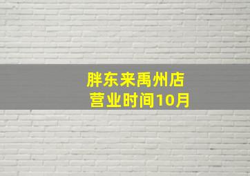 胖东来禹州店营业时间10月