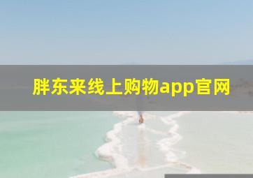 胖东来线上购物app官网