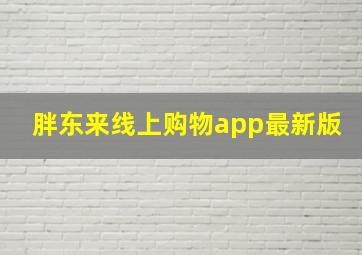 胖东来线上购物app最新版