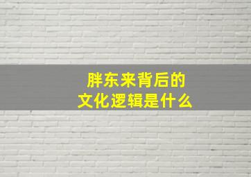 胖东来背后的文化逻辑是什么