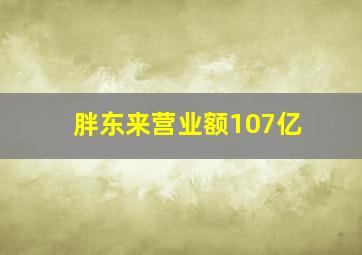 胖东来营业额107亿