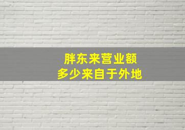 胖东来营业额多少来自于外地